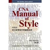 CNA Manual of Style中央社英文新聞寫作與編輯指
