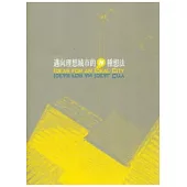 2009高雄國際貨櫃藝術節：邁向理想城市的N種想法(附光碟)