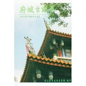 府城台語夢：府城台語文讀書會文集2