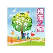 2010客家桐花祭 桐花之星：桐花流行音樂舞蹈教學影帶(光碟)