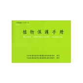 植物保護手冊(99)