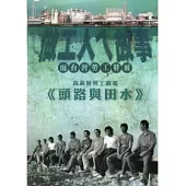 高高屏勞工劇場：頭路與田水(光碟)