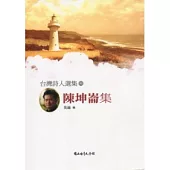 台灣詩人選集51陳坤崙集