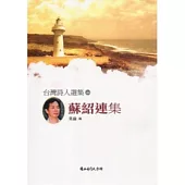 台灣詩人選集44蘇紹連集