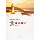 台灣詩人選集45陳鴻森集