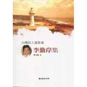 台灣詩人選集49李勤岸集