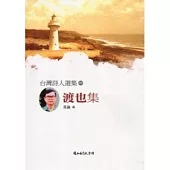 台灣詩人選集53渡也集