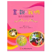 畫.說.我們：師生共創的故事