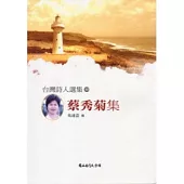 台灣詩人選集55蔡秀菊集