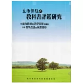 生活課程之教科書評鑑研究：從能力指標與教學目標的關係分析教學設計的統整情形