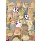 我是誰