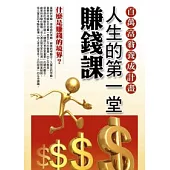 人生的第一堂賺錢課：你也可以是百萬富翁