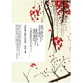 該放下就放下，不要緊緊抓住不放：20個改變心靈的生活智慧