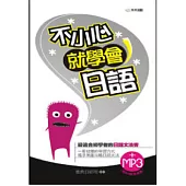 不小心就學會日語(附MP3)(50K)
