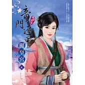 奇門遁甲闖皇宮(二)