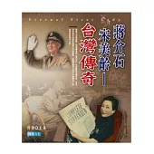 蔣介石 宋美齡：臺灣傳奇