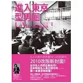 進入東京型男圈