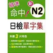 精準命中!新N2日檢單字集