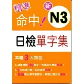 精準命中!新N3日檢單字集