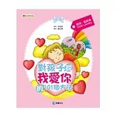 對孩子說『我愛你』的101個方法