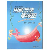 用新方法學成語