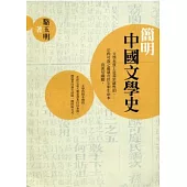 簡明中國文學史