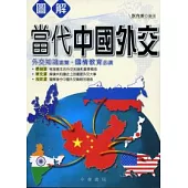 圖解當代中國外交