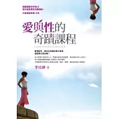 愛與性的奇蹟課程(附贈呼吸CD)