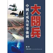 大閱兵：中國正成為軍事強國