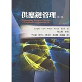 供應鏈管理(八版)
