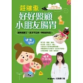 莊雅惠 好好照顧小朋友腸胃