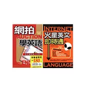 網拍學英語+火星英文即時通