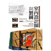 室內設計師與製圖(更新版)