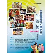 台灣電視兒童節目半世紀之路1962~2009