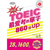 秒殺!TOEIC最愛考的單字 860分UP (附MP3)