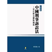 中國刑事訴訟法：從比較法觀點論起
