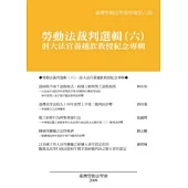 勞動法裁判選輯(六)：前大法官黃越欽教授紀念專輯