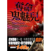 奪命鬼魅兒(特惠套書)