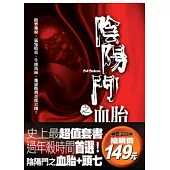 陰陽門之血胎(特惠套書)