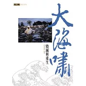 大海嘯：毀滅與重生(精)