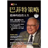 巴菲特策略：「股神」的投資人生