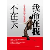 我命在我不在天《你不能不知的人性潛規則》
