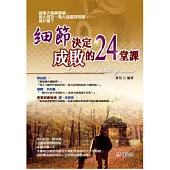 細節決定成敗的24堂課