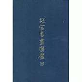 故宮書畫圖錄(二+八)