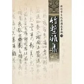 竹塹雅集14：竹塹文化資產叢書376