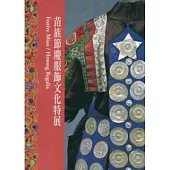 苗族節慶服飾文化特展