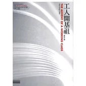 工人開基祖：台社勞工研究讀本