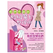 收納大師的超級魔幻整理術
