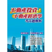 不動產投資&不動產經濟學考古題解析