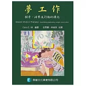 夢工作：探索、洞察及行動的催化